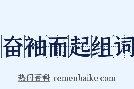 奋袖而起组词是什么意思的图片